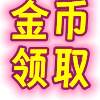 推油按摩网❤️‍【金币领取】