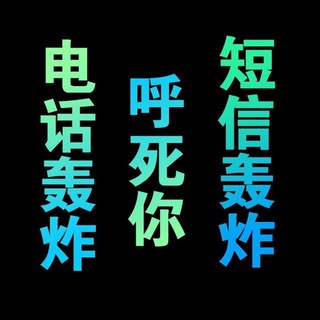 电轰炸 短信轰炸 动轰炸 一键轰炸--TG群信息--TG中文群 电报群- TGC