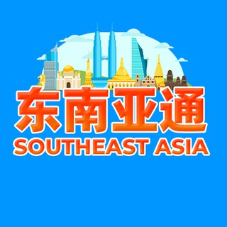 东南亚通