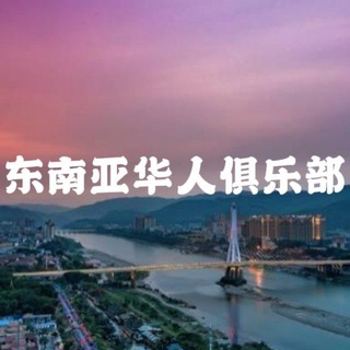 东南亚华俱乐部