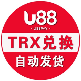 U88TRX能量-动兑换6群🔥N