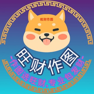 旺财作图官方频道-网银转账生器