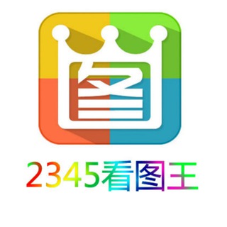 2345看图王《网银转账,p图》N