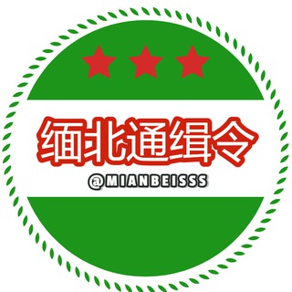 缅北通缉令
