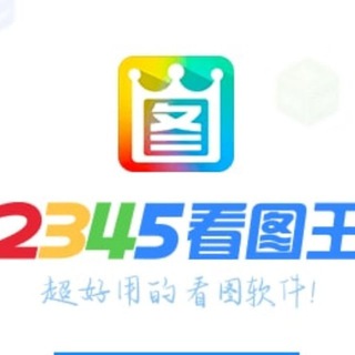 2345看图王-作图软件转账生器N