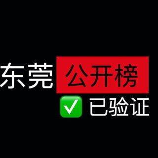 东莞公开榜(已验证)