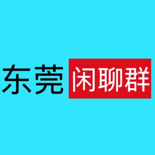 东莞同城闲聊群