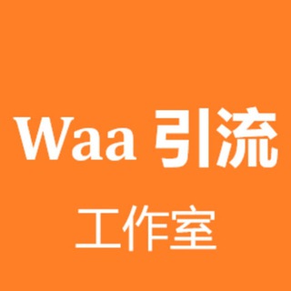 Waa 引流工作室 唯一群🐾