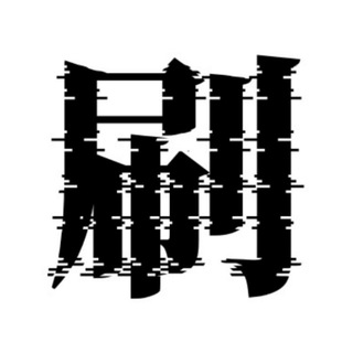 刷子大本营