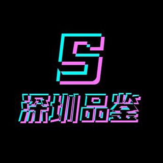 深圳鉴会