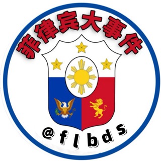 菲律宾大事件