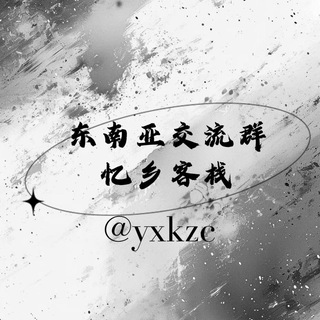 TG流群-忆乡客栈